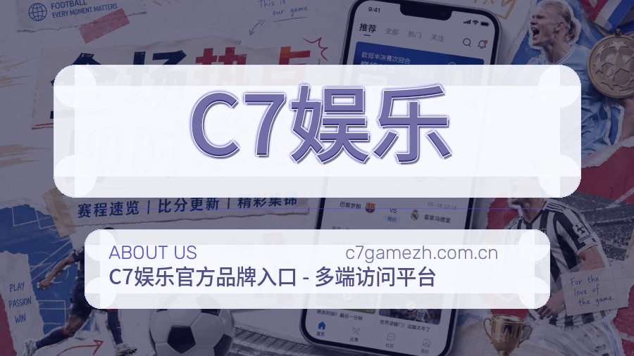 C7娱乐赛事服务说明